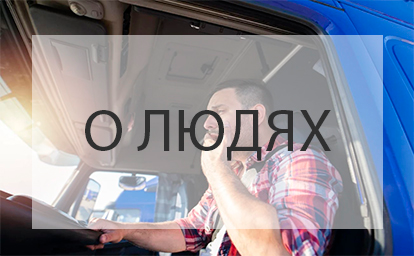 ИТ-платформа «Магистрали» от Яндекса для дальнобойщиков. 